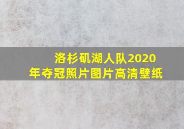 洛杉矶湖人队2020年夺冠照片图片高清壁纸