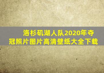 洛杉矶湖人队2020年夺冠照片图片高清壁纸大全下载