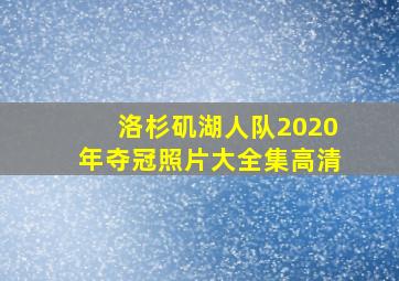 洛杉矶湖人队2020年夺冠照片大全集高清