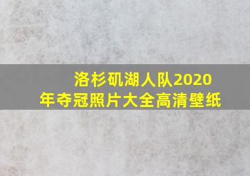 洛杉矶湖人队2020年夺冠照片大全高清壁纸