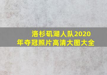 洛杉矶湖人队2020年夺冠照片高清大图大全