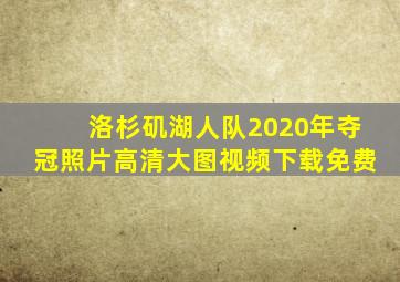 洛杉矶湖人队2020年夺冠照片高清大图视频下载免费