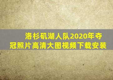 洛杉矶湖人队2020年夺冠照片高清大图视频下载安装