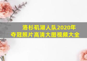 洛杉矶湖人队2020年夺冠照片高清大图视频大全