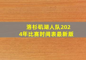 洛杉矶湖人队2024年比赛时间表最新版