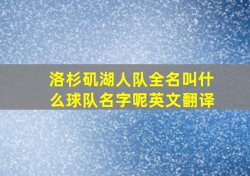 洛杉矶湖人队全名叫什么球队名字呢英文翻译