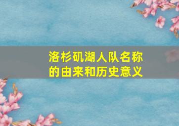 洛杉矶湖人队名称的由来和历史意义