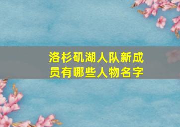 洛杉矶湖人队新成员有哪些人物名字