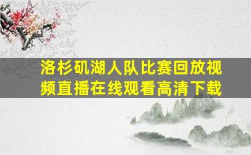 洛杉矶湖人队比赛回放视频直播在线观看高清下载