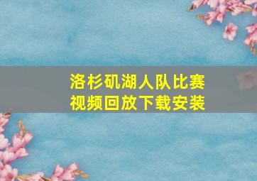 洛杉矶湖人队比赛视频回放下载安装