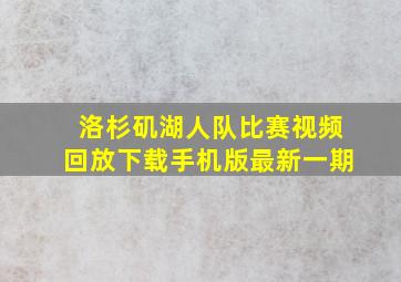 洛杉矶湖人队比赛视频回放下载手机版最新一期