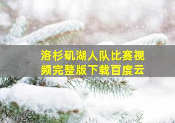 洛杉矶湖人队比赛视频完整版下载百度云