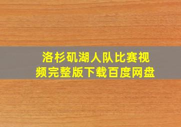 洛杉矶湖人队比赛视频完整版下载百度网盘