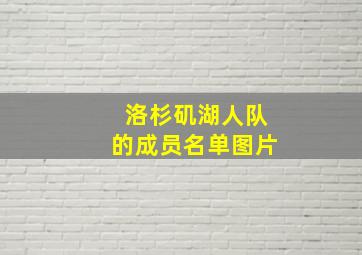 洛杉矶湖人队的成员名单图片