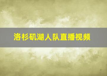 洛杉矶湖人队直播视频