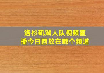 洛杉矶湖人队视频直播今日回放在哪个频道