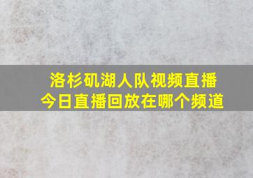 洛杉矶湖人队视频直播今日直播回放在哪个频道