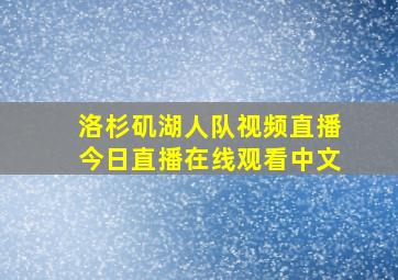 洛杉矶湖人队视频直播今日直播在线观看中文