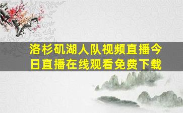 洛杉矶湖人队视频直播今日直播在线观看免费下载