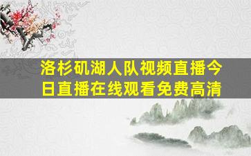 洛杉矶湖人队视频直播今日直播在线观看免费高清