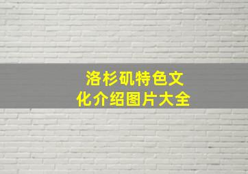 洛杉矶特色文化介绍图片大全