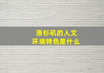 洛杉矶的人文环境特色是什么