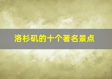 洛杉矶的十个著名景点