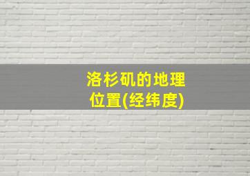 洛杉矶的地理位置(经纬度)