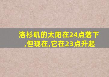 洛杉矶的太阳在24点落下,但现在,它在23点升起