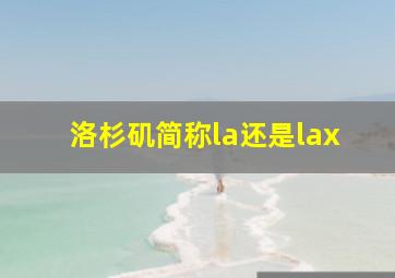 洛杉矶简称la还是lax