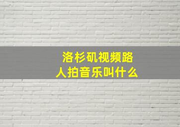 洛杉矶视频路人拍音乐叫什么