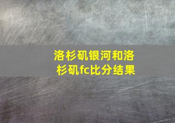 洛杉矶银河和洛杉矶fc比分结果