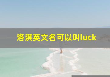 洛淇英文名可以叫luck