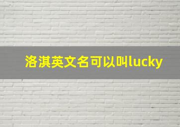 洛淇英文名可以叫lucky