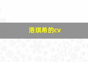 洛琪希的cv