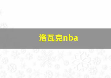 洛瓦克nba