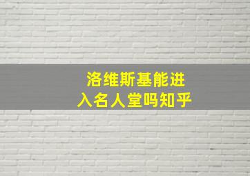 洛维斯基能进入名人堂吗知乎