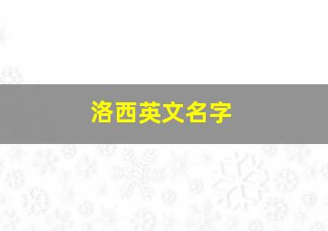 洛西英文名字