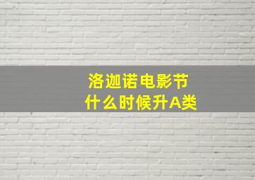 洛迦诺电影节什么时候升A类