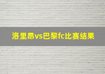 洛里昂vs巴黎fc比赛结果