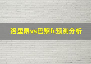 洛里昂vs巴黎fc预测分析