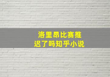 洛里昂比赛推迟了吗知乎小说