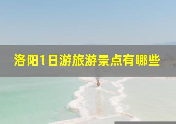 洛阳1日游旅游景点有哪些