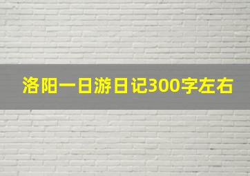 洛阳一日游日记300字左右