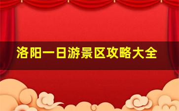 洛阳一日游景区攻略大全