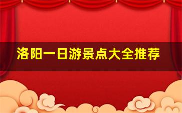 洛阳一日游景点大全推荐