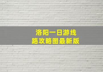 洛阳一日游线路攻略图最新版