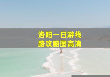 洛阳一日游线路攻略图高清