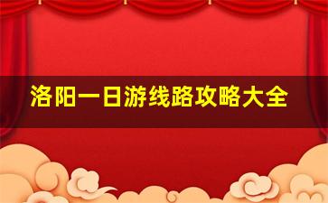 洛阳一日游线路攻略大全