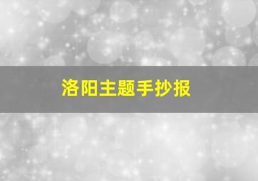 洛阳主题手抄报